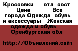 Кроссовки 3/4 отл. сост. › Цена ­ 1 000 - Все города Одежда, обувь и аксессуары » Женская одежда и обувь   . Оренбургская обл.